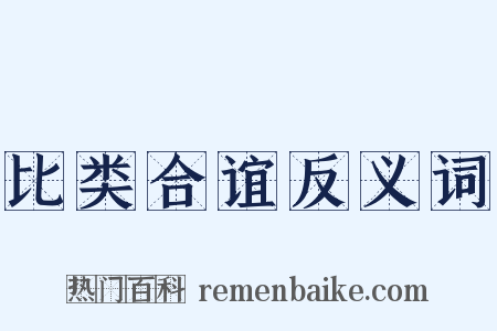比类合谊反义词是什么意思的图片